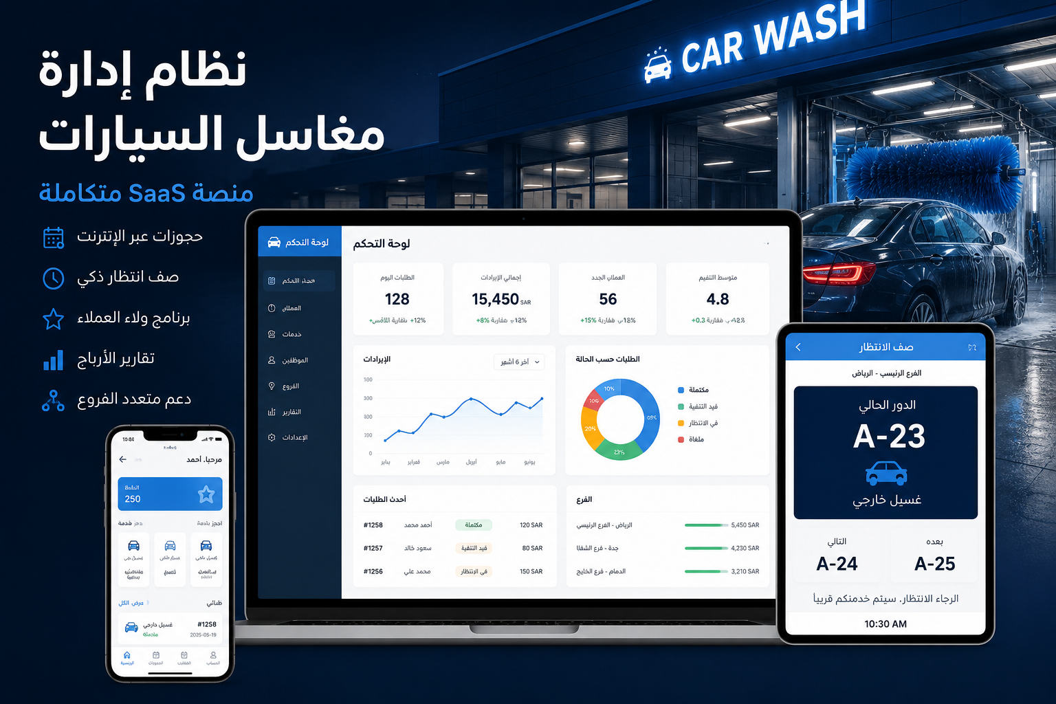 نظام إدارة مغاسل السيارات